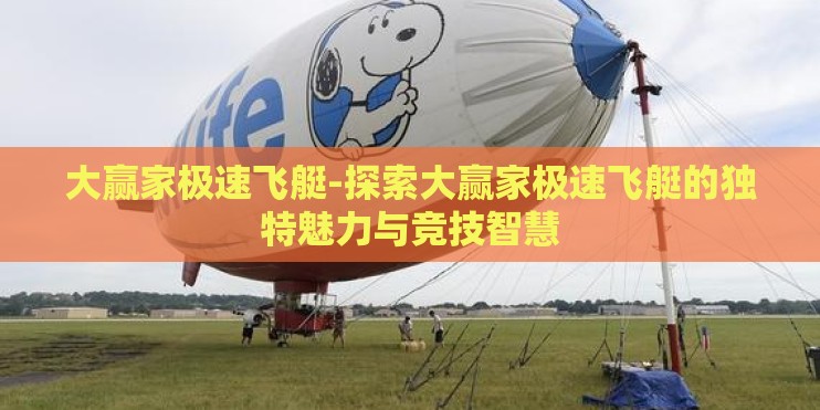 大赢家极速飞艇-探索大赢家极速飞艇的独特魅力与竞技智慧