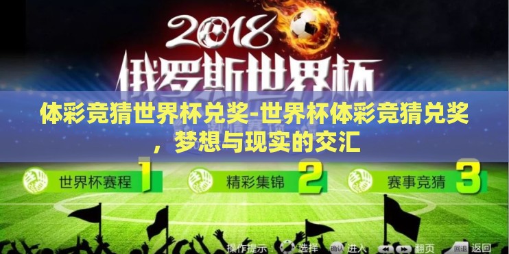 体彩竞猜世界杯兑奖-世界杯体彩竞猜兑奖，梦想与现实的交汇