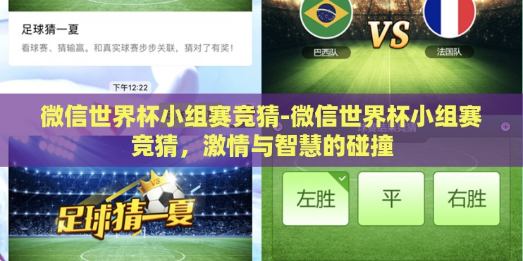 微信世界杯小组赛竞猜-微信世界杯小组赛竞猜，激情与智慧的碰撞