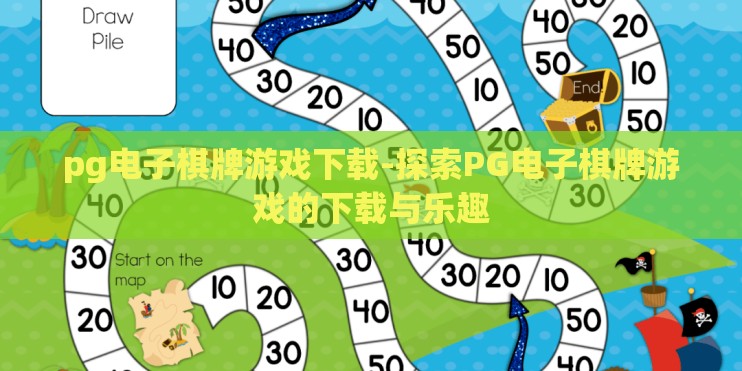 pg电子棋牌游戏下载-探索PG电子棋牌游戏的下载与乐趣 pg电子棋牌游戏下载-探索PG电子棋牌游戏的下载与乐趣