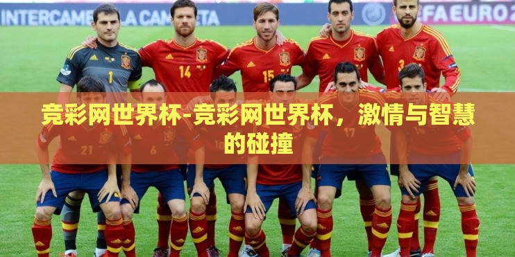 竞彩网世界杯-竞彩网世界杯,激情与智慧的碰撞 竞彩网世界杯-竞彩网世界杯,激情与智慧的碰撞