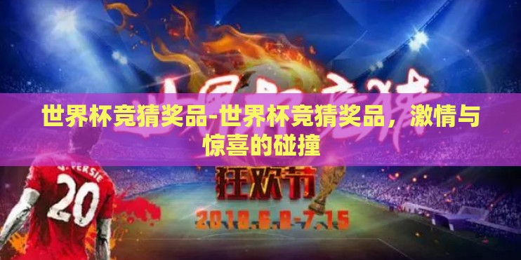 世界杯竞猜奖品-世界杯竞猜奖品，激情与惊喜的碰撞