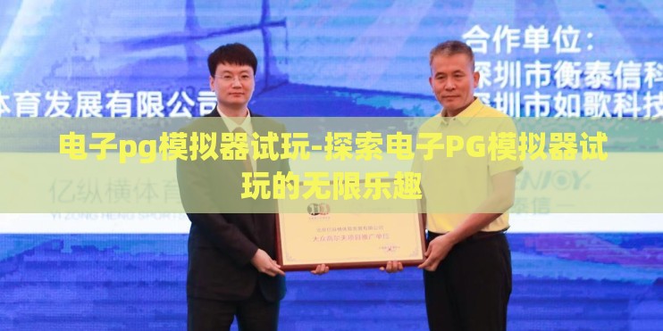 电子pg模拟器试玩-探索电子PG模拟器试玩的无限乐趣