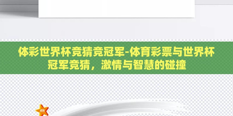体彩世界杯竞猜竞冠军-体育彩票与世界杯冠军竞猜，激情与智慧的碰撞