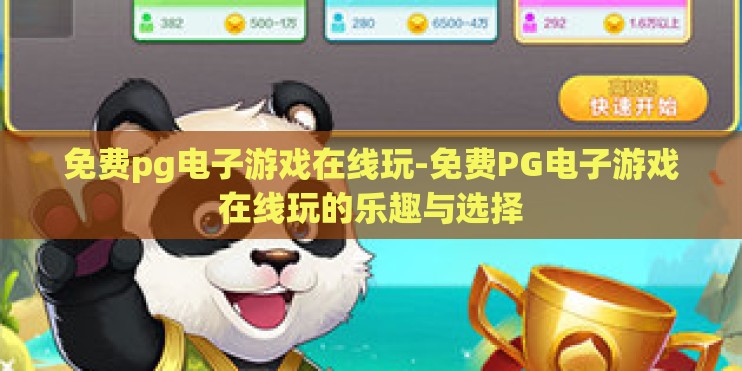 免费pg电子游戏在线玩-免费PG电子游戏在线玩的乐趣与选择
