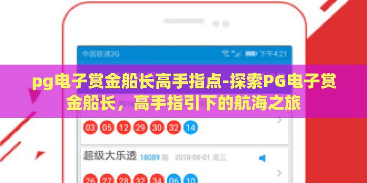 pg电子赏金船长高手指点-探索PG电子赏金船长，高手指引下的航海之旅