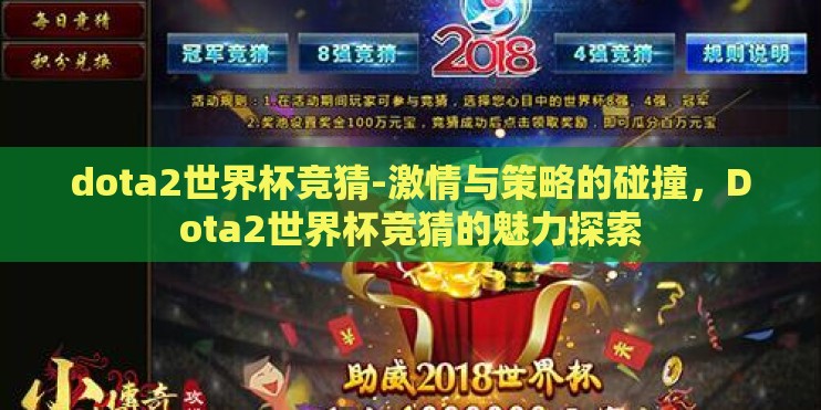 dota2世界杯竞猜-激情与策略的碰撞，Dota2世界杯竞猜的魅力探索