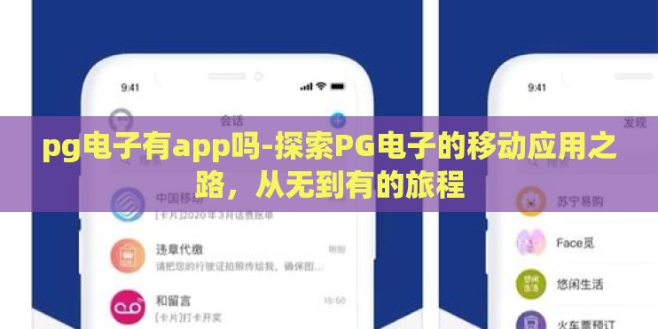 pg电子有app吗-探索PG电子的移动应用之路,从无到有的旅程 pg电子有app吗-探索PG电子的移动应用之路,从无到有的旅程