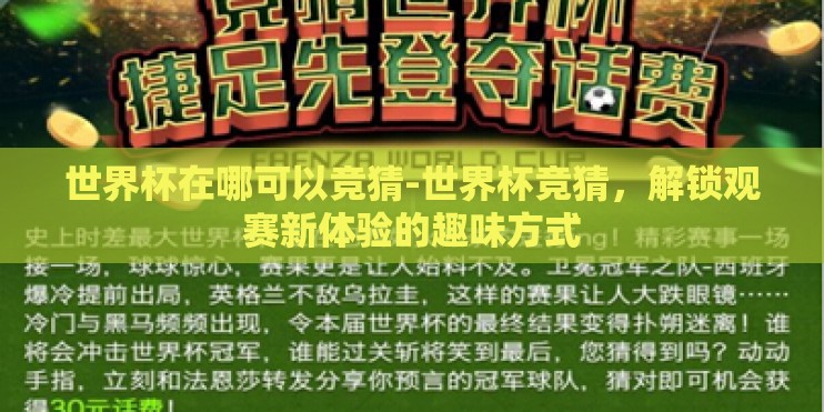 世界杯在哪可以竞猜-世界杯竞猜,解锁观赛新体验的趣味方式 世界杯在哪可以竞猜-世界杯竞猜,解锁观赛新体验的趣味方式