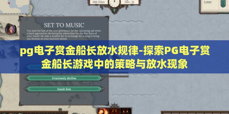 pg电子赏金船长放水规律-探索PG电子赏金船长游戏中的策略与放水现象