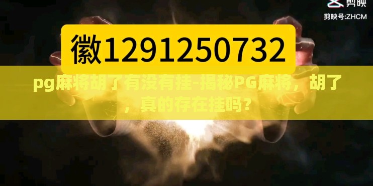pg麻将胡了有没有挂-揭秘PG麻将,胡了,真的存在挂吗? pg麻将胡了有没有挂-揭秘PG麻将,胡了,真的存在挂吗?