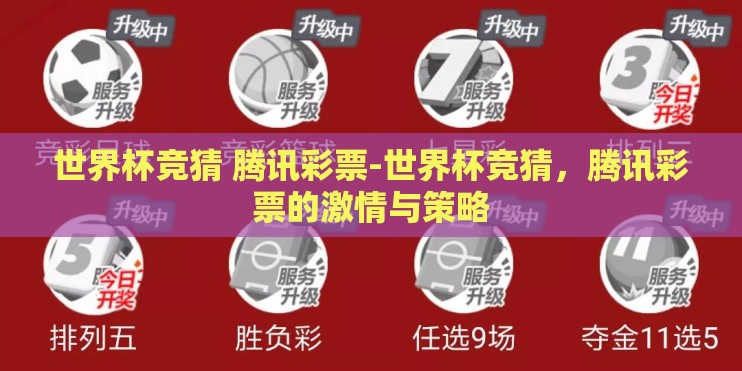 世界杯竞猜 腾讯彩票-世界杯竞猜，腾讯彩票的激情与策略