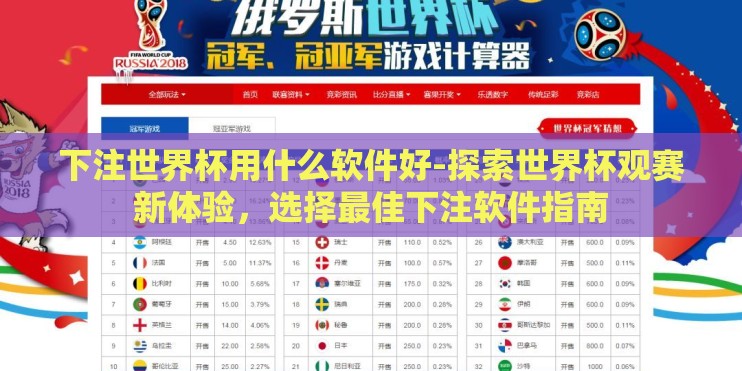 下注世界杯用什么软件好-探索世界杯观赛新体验,选择最佳下注软件指南 下注世界杯用什么软件好-探索世界杯观赛新体验,选择最佳下注软件指南
