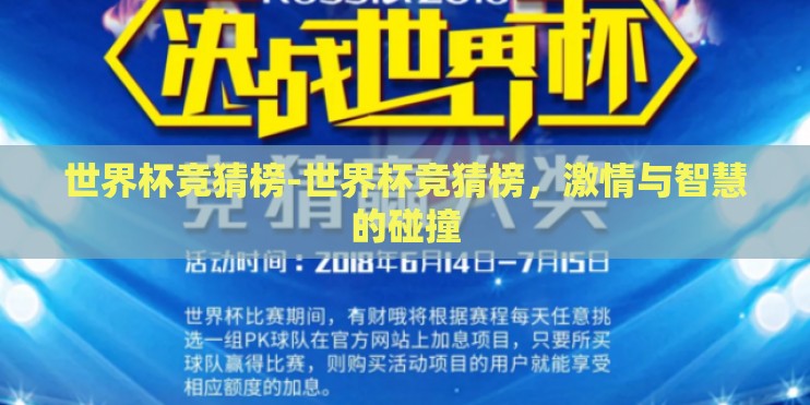 世界杯竞猜榜-世界杯竞猜榜,激情与智慧的碰撞 世界杯竞猜榜-世界杯竞猜榜,激情与智慧的碰撞