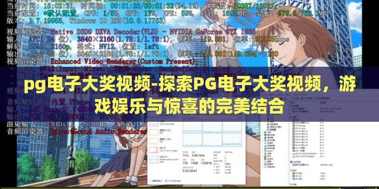 pg电子大奖视频-探索PG电子大奖视频，游戏娱乐与惊喜的完美结合