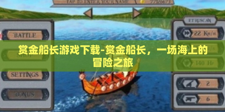 赏金船长游戏下载-赏金船长，一场海上的冒险之旅