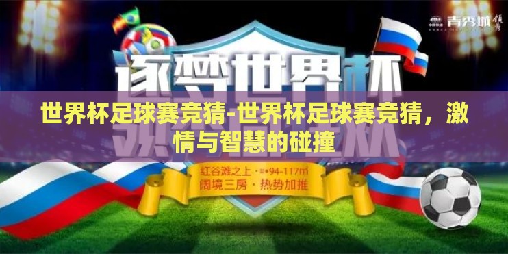 世界杯足球赛竞猜-世界杯足球赛竞猜,激情与智慧的碰撞 世界杯足球赛竞猜-世界杯足球赛竞猜,激情与智慧的碰撞