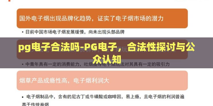pg电子合法吗-PG电子,合法性探讨与公众认知 pg电子合法吗-PG电子,合法性探讨与公众认知