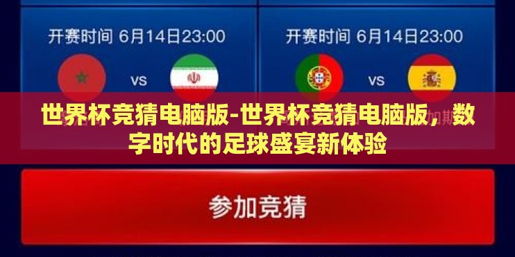 世界杯竞猜电脑版-世界杯竞猜电脑版,数字时代的足球盛宴新体验 世界杯竞猜电脑版-世界杯竞猜电脑版,数字时代的足球盛宴新体验