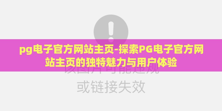 pg电子官方网站主页-探索PG电子官方网站主页的独特魅力与用户体验