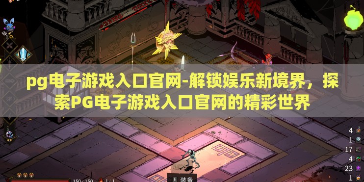 pg电子游戏入口官网-解锁娱乐新境界,探索PG电子游戏入口官网的精彩世界 pg电子游戏入口官网-解锁娱乐新境界,探索PG电子游戏入口官网的精彩世界
