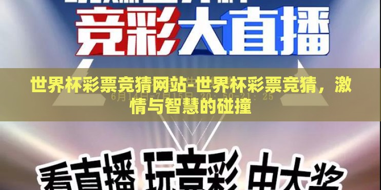 世界杯彩票竞猜网站-世界杯彩票竞猜,激情与智慧的碰撞 世界杯彩票竞猜网站-世界杯彩票竞猜,激情与智慧的碰撞