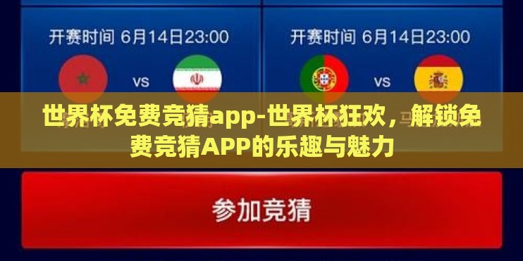 世界杯免费竞猜app-世界杯狂欢,解锁免费竞猜APP的乐趣与魅力 世界杯免费竞猜app-世界杯狂欢,解锁免费竞猜APP的乐趣与魅力