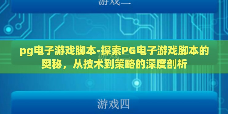pg电子游戏脚本-探索PG电子游戏脚本的奥秘，从技术到策略的深度剖析
