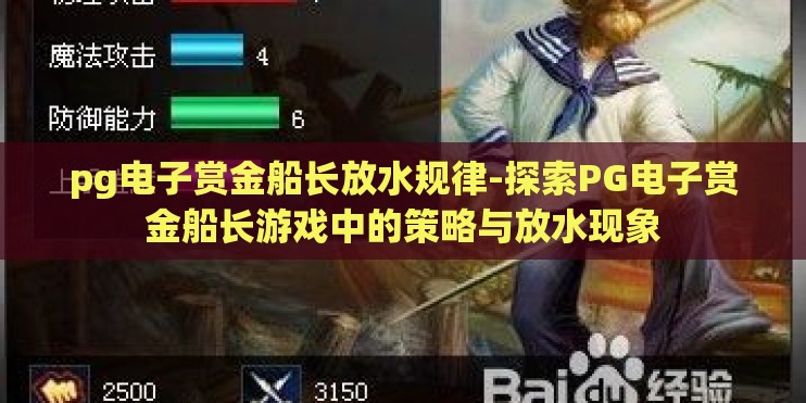 pg电子赏金船长放水规律-探索PG电子赏金船长游戏中的策略与放水现象